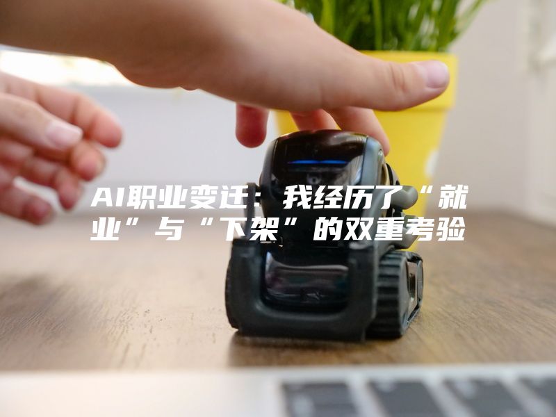 AI职业变迁：我经历了“就业”与“下架”的双重考验