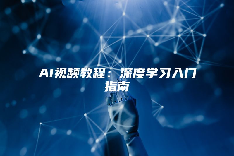 AI视频教程：深度学习入门指南