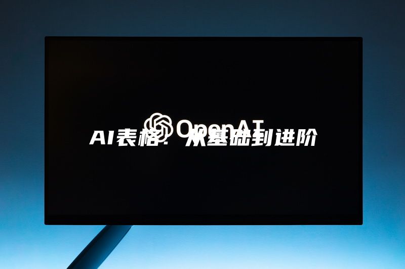 AI表格：从基础到进阶