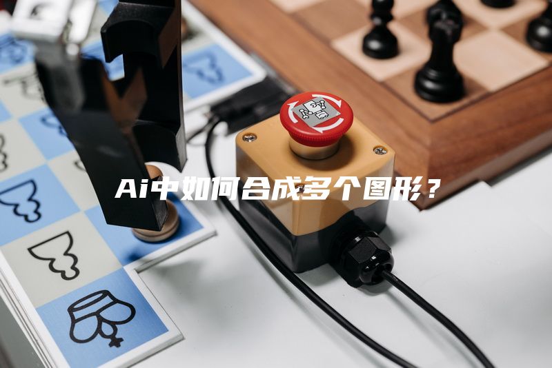 Ai中如何合成多个图形？