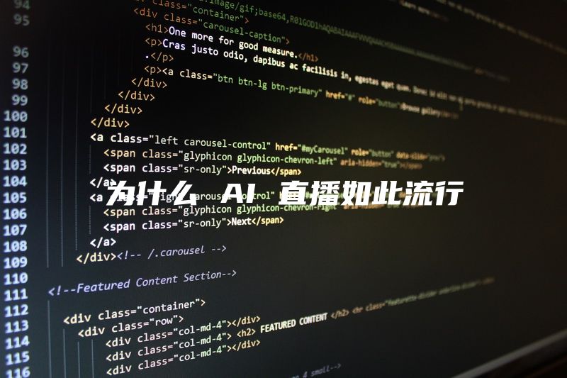 为什么 AI 直播如此流行