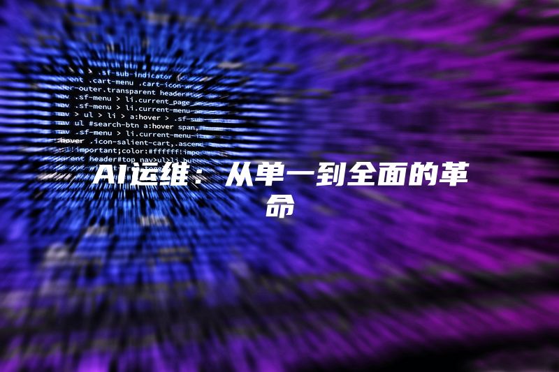 AI运维：从单一到全面的革命