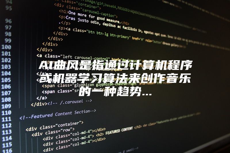 AI曲风是指通过计算机程序或机器学习算法来创作音乐的一种趋势...
