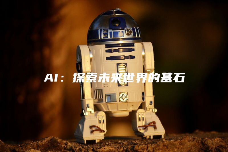 AI：探索未来世界的基石