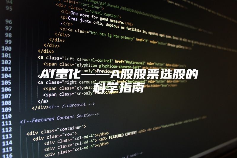 AI量化——A股股票选股的科学指南