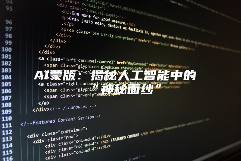 AI蒙版：揭秘人工智能中的“神秘面纱”