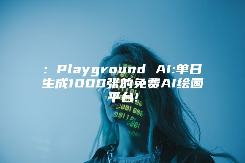 : Playground AI:单日生成1000张的免费AI绘画平台!