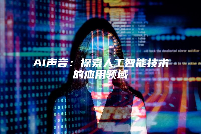 AI声音：探索人工智能技术的应用领域