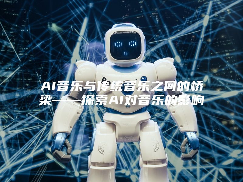 AI音乐与传统音乐之间的桥梁——探索AI对音乐的影响