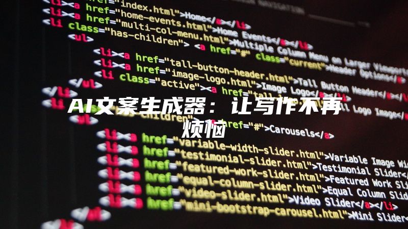 AI文案生成器：让写作不再烦恼