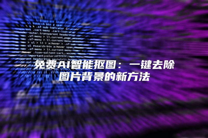 免费AI智能抠图：一键去除图片背景的新方法