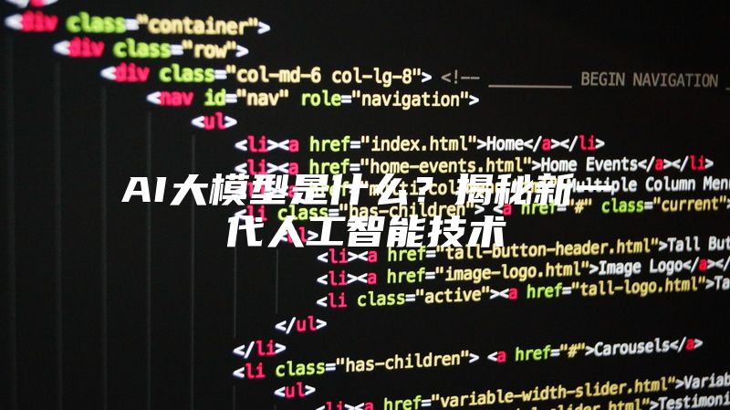 AI大模型是什么？揭秘新一代人工智能技术