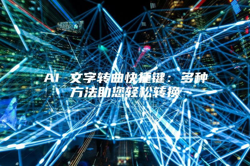 AI 文字转曲快捷键：多种方法助您轻松转换