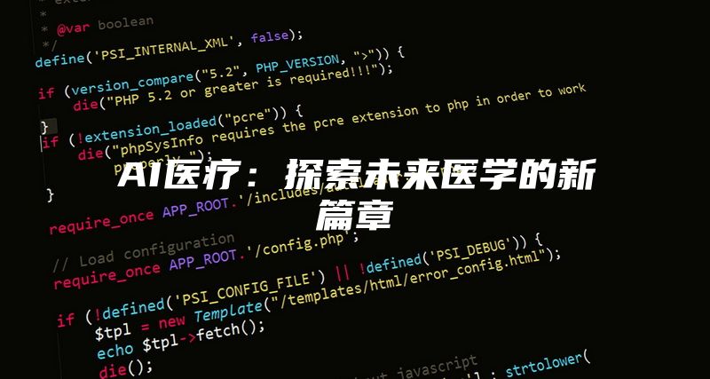 AI医疗：探索未来医学的新篇章