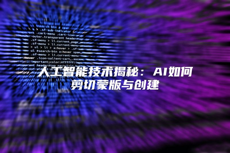 人工智能技术揭秘：AI如何剪切蒙版与创建