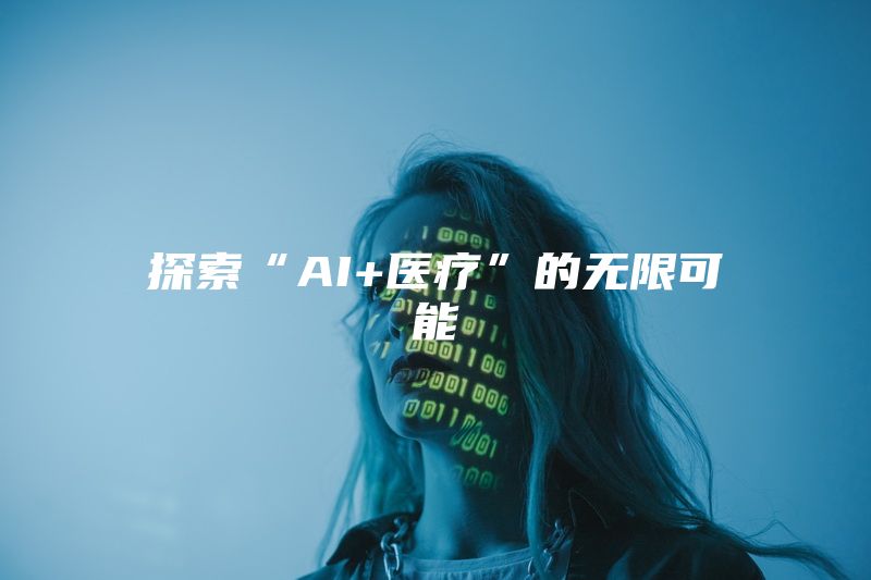 探索“AI+医疗”的无限可能