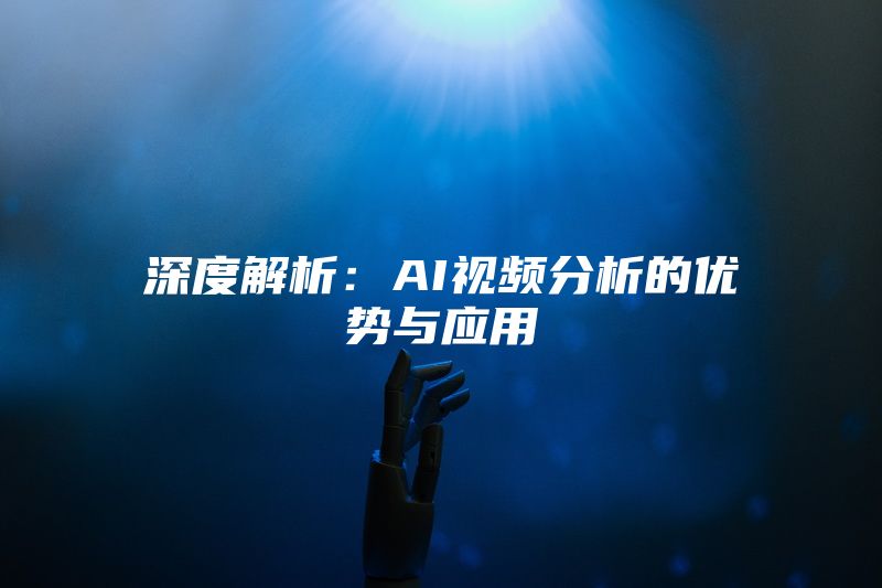 深度解析：AI视频分析的优势与应用