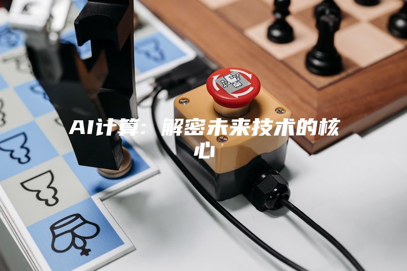 AI计算: 解密未来技术的核心