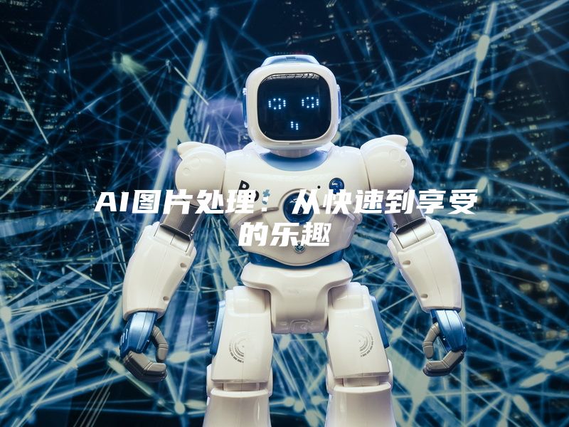 AI图片处理：从快速到享受的乐趣