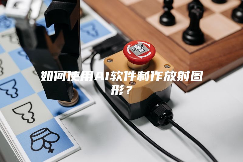 如何使用AI软件制作放射图形？