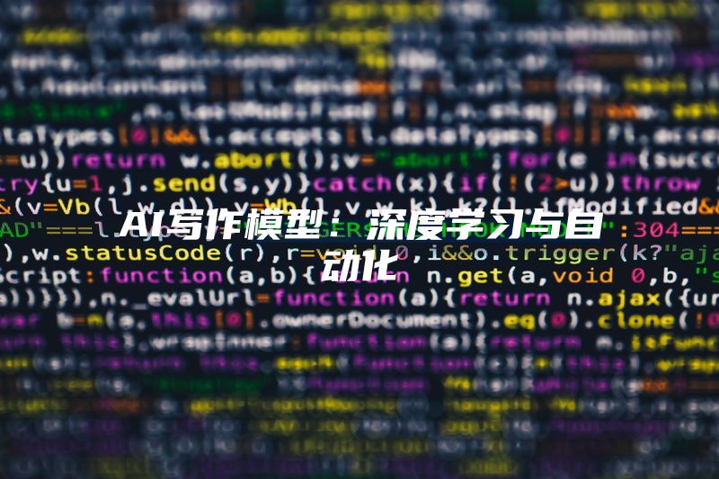 AI写作模型：深度学习与自动化