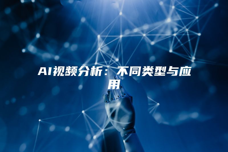 AI视频分析：不同类型与应用