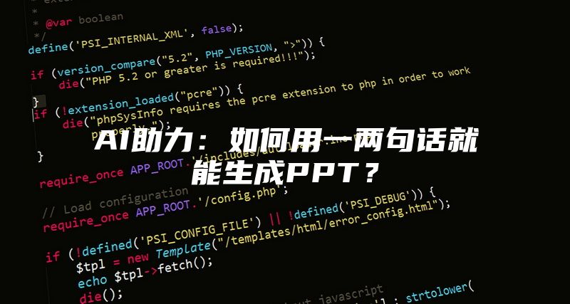 AI助力：如何用一两句话就能生成PPT？