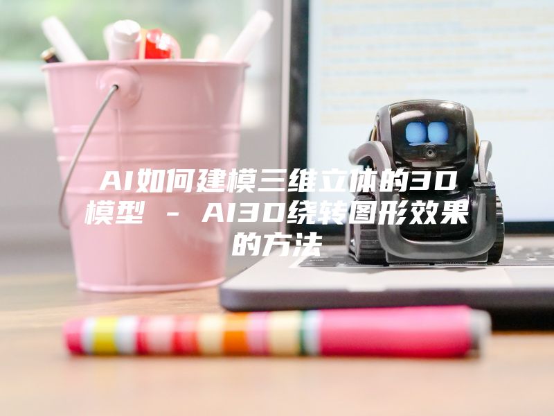 AI如何建模三维立体的3D模型 - AI3D绕转图形效果的方法