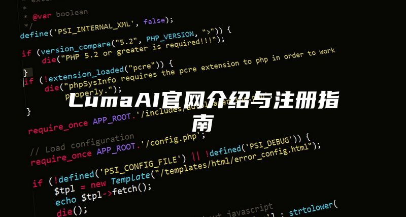 LumaAI官网介绍与注册指南