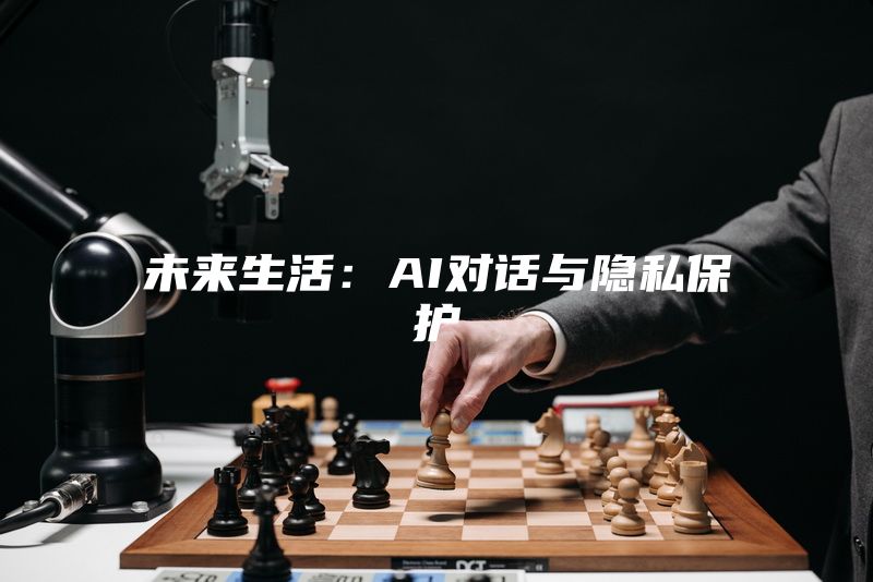 未来生活：AI对话与隐私保护