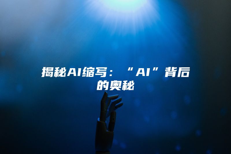 揭秘AI缩写：“AI”背后的奥秘