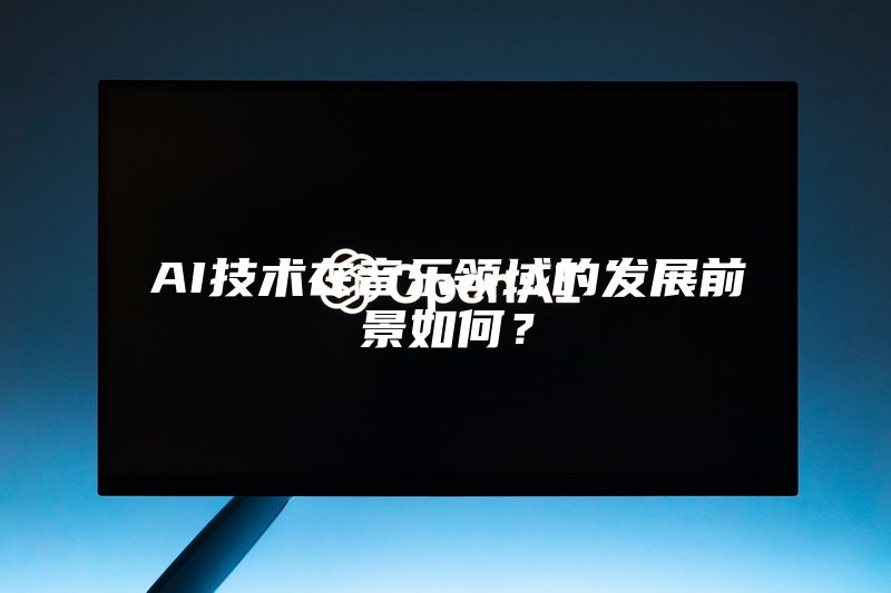 AI技术在音乐领域的发展前景如何？