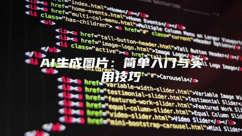 AI生成图片：简单入门与实用技巧