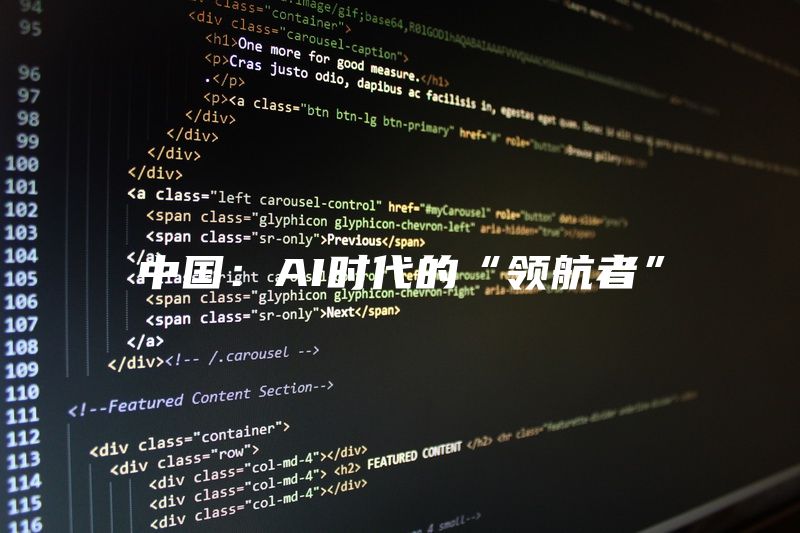 中国：AI时代的“领航者”
