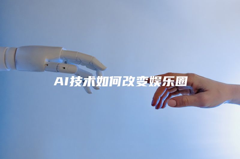 AI技术如何改变娱乐圈