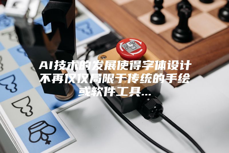 AI技术的发展使得字体设计不再仅仅局限于传统的手绘或软件工具...