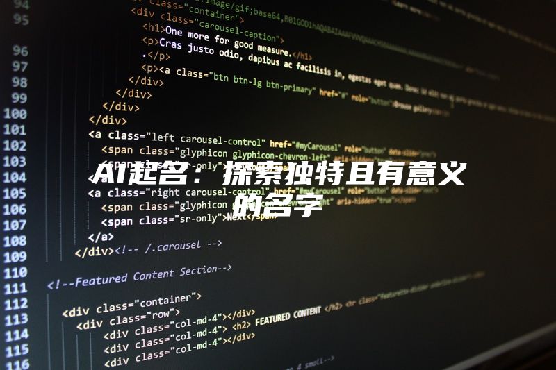 AI起名：探索独特且有意义的名字