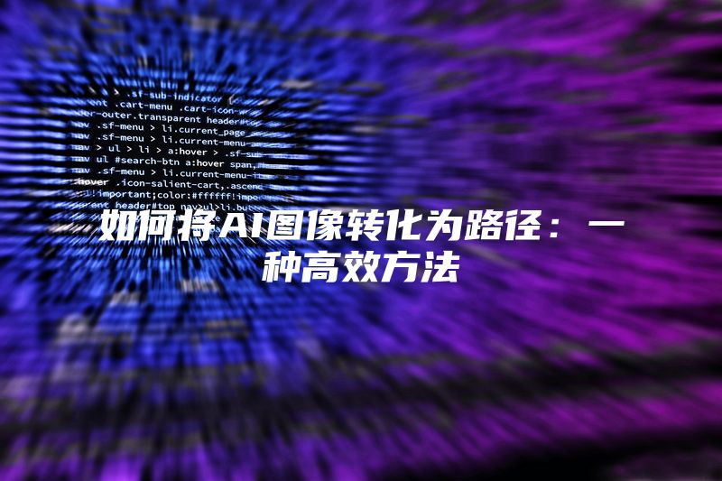 如何将AI图像转化为路径：一种高效方法