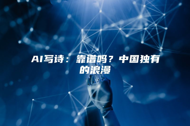 AI写诗：靠谱吗？中国独有的浪漫