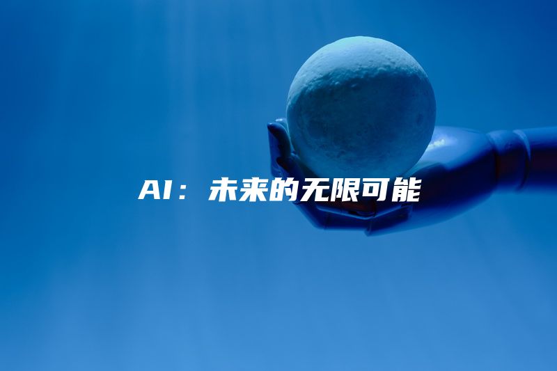 AI：未来的无限可能