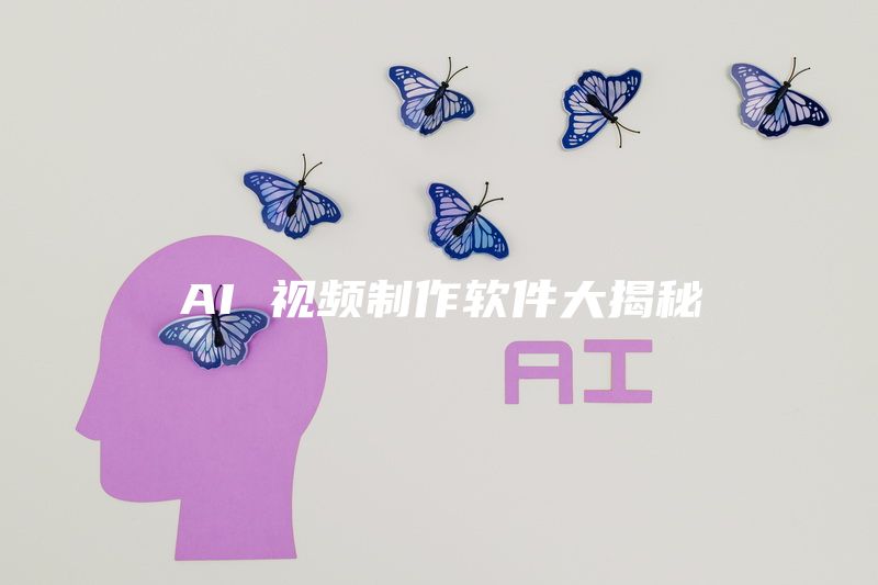 AI 视频制作软件大揭秘