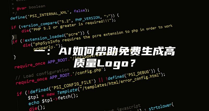 AI如何帮助免费生成高质量Logo？