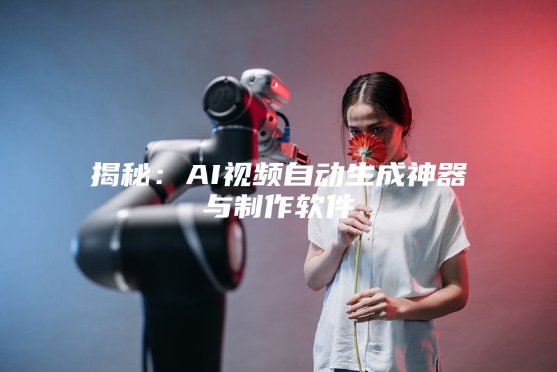 揭秘：AI视频自动生成神器与制作软件