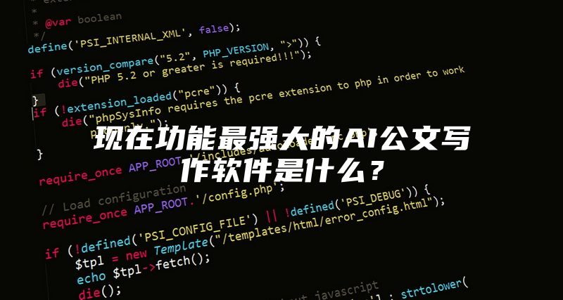 现在功能最强大的AI公文写作软件是什么？