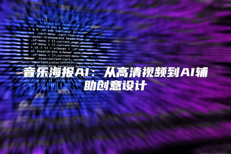 音乐海报AI：从高清视频到AI辅助创意设计