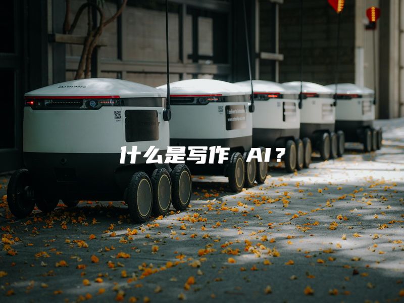 什么是写作 AI？