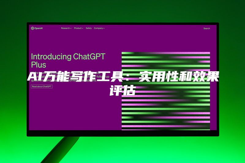 AI万能写作工具：实用性和效果评估