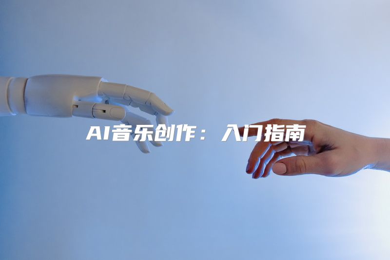 AI音乐创作：入门指南