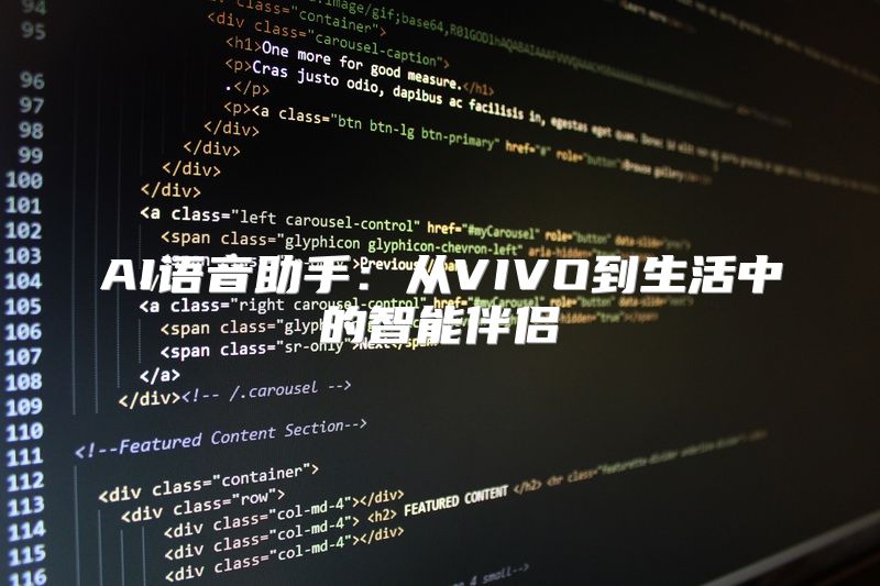 AI语音助手：从VIVO到生活中的智能伴侣