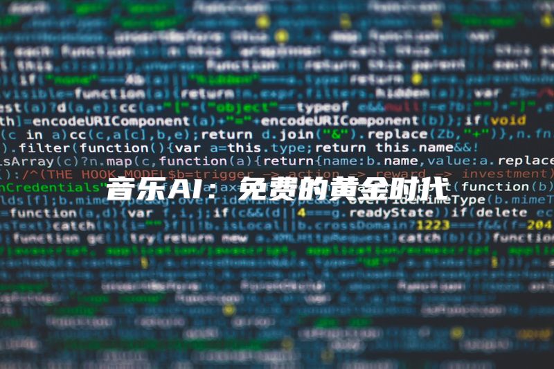 音乐AI：免费的黄金时代